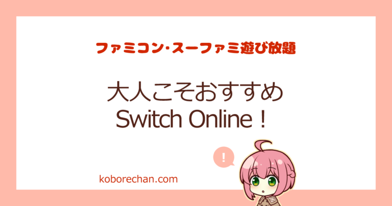 switchを持て余している大人におすすめ！switch online【ファミコン・スーファミ】 | おちこぼれブログ