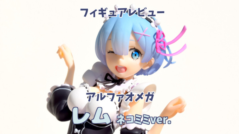 Re:ゼロから始める異世界生活 レム ネコミミver. フィギュアアルファ