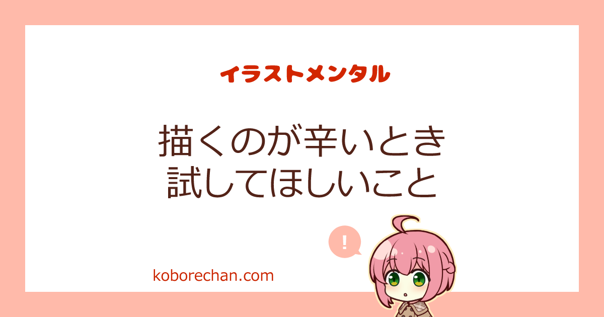 絵が楽しくない 辛い という人に試してほしいこと イラストメンタル おちこぼれブログ