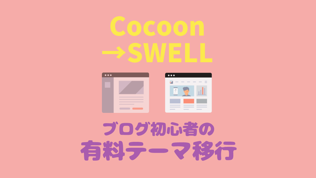 Cocoonからの有料テーマ移行にswellが最適である理由 おちこぼれブログ