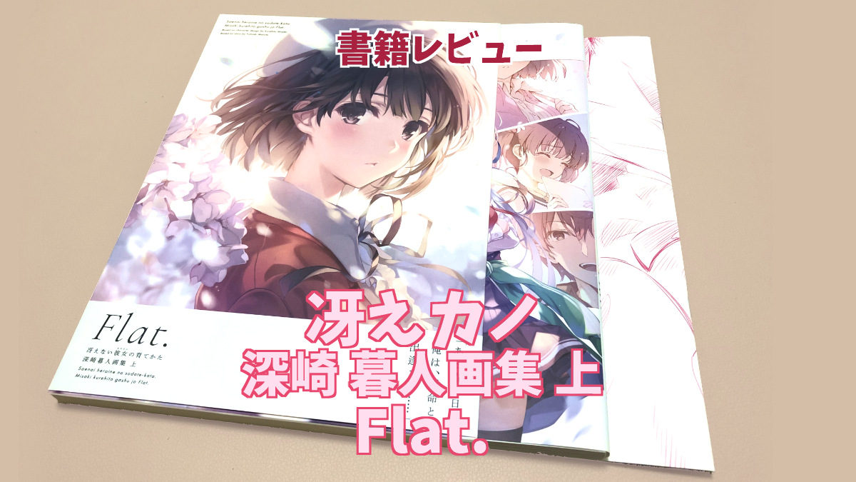 【サイン本】 冴えない彼女の育てかた 深崎暮人画集 Flat. 上