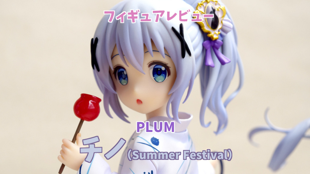 PLUM チノ(Summer Festival)フィギュア アイキャッチ画像