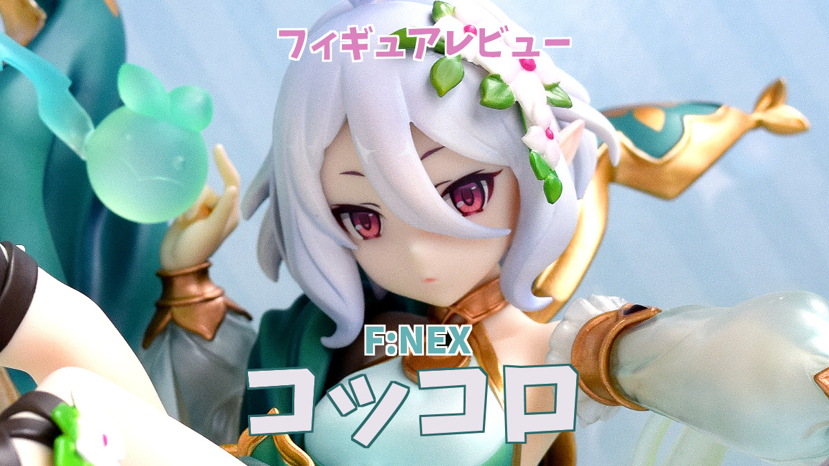 プリコネr コッコロ 1 7スケールフィギュアレビュー F Nex