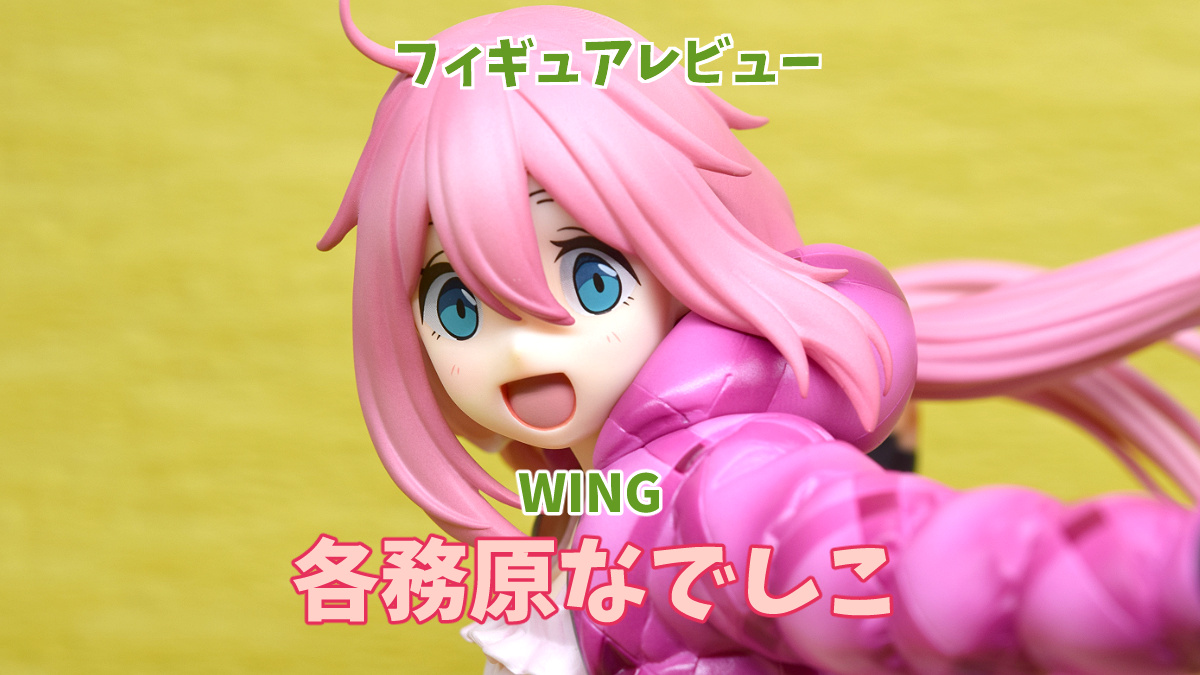 ゆるキャン△】各務原なでしこ フィギュアレビュー/WING | おちこぼれ