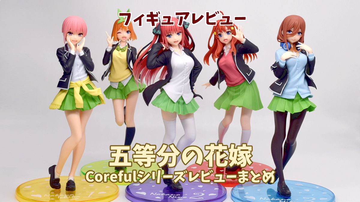 メール便可 2セットまで 五等分の花嫁∫∫ Corefulフィギュア全種