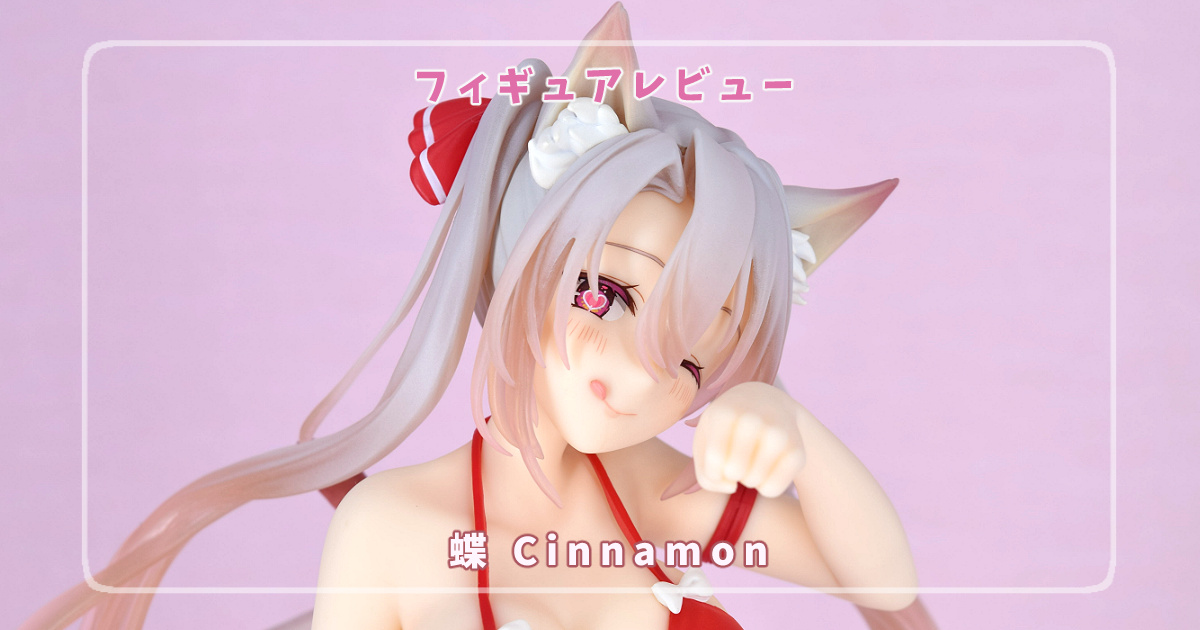 【フィギュアレビュー】-蝶- Cinnamon / 恋恋-koikoi-