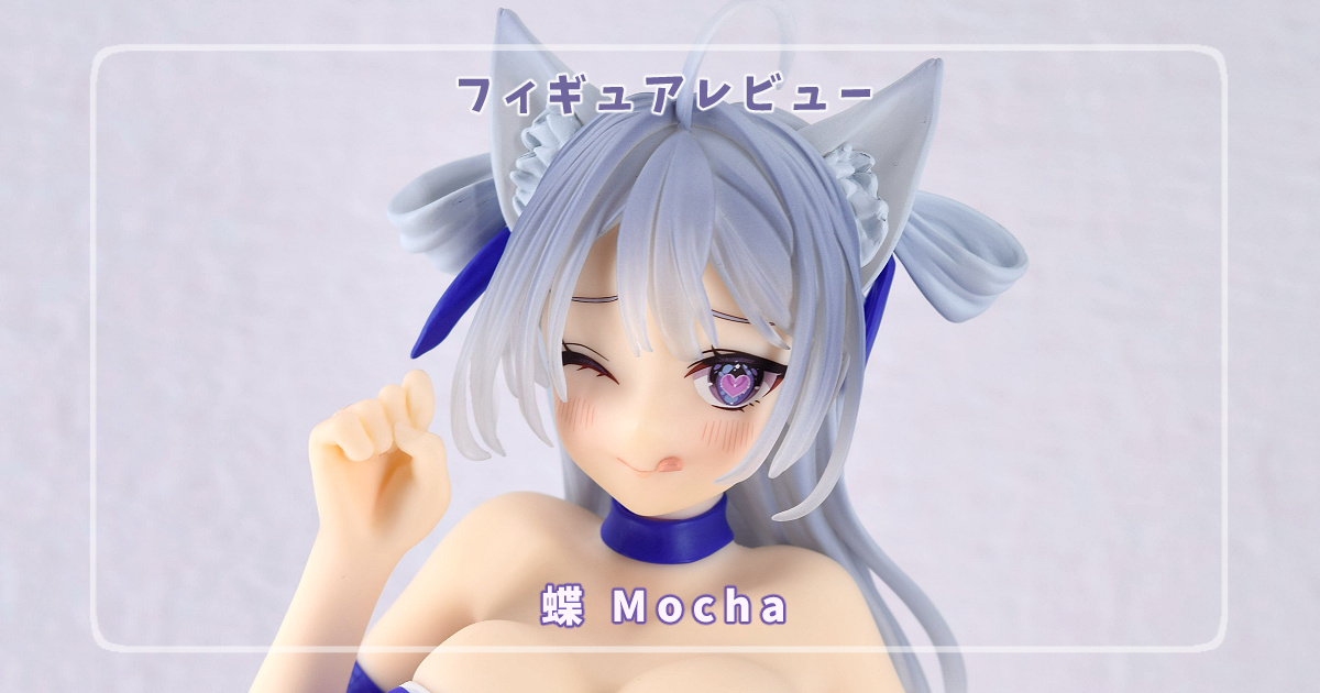 【フィギュアレビュー】-蝶- Mocha / 恋恋-koikoi-