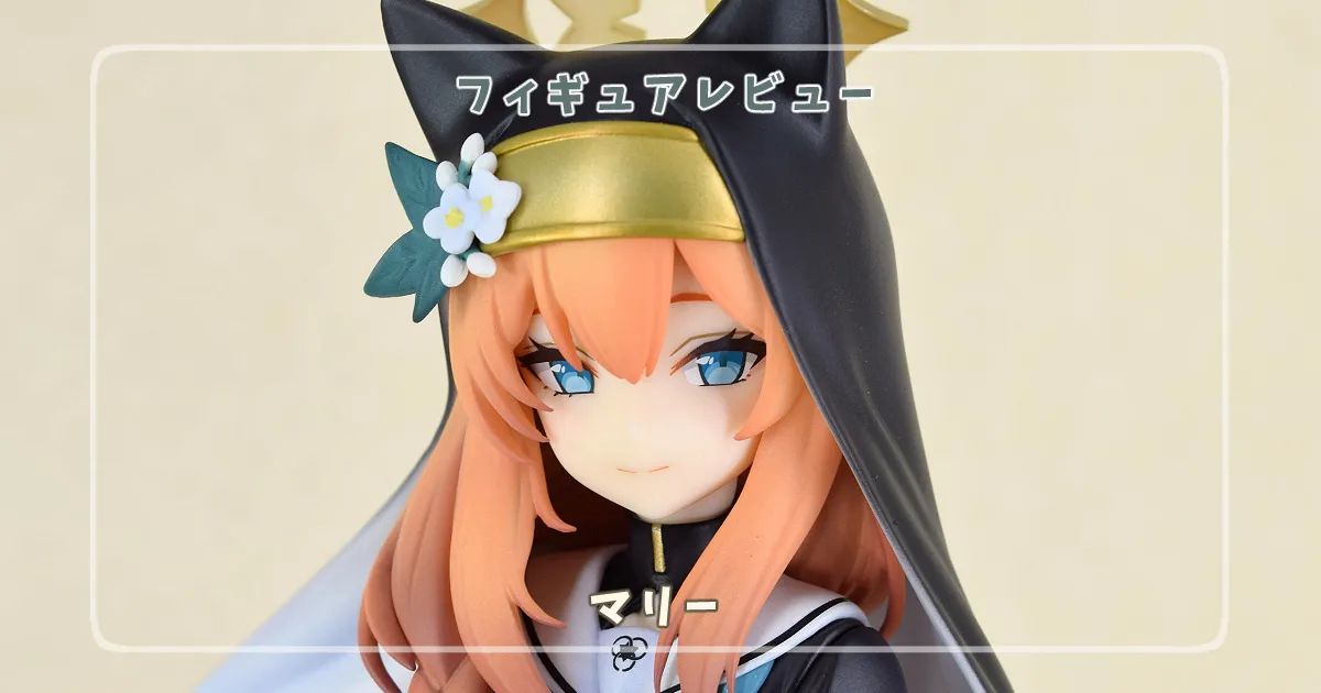 フィギュアレビュー】ブルーアーカイブ -Blue Archive- マリー