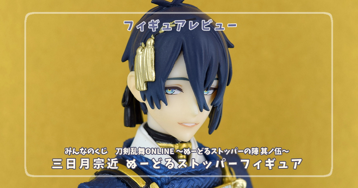 刀剣乱舞ONLINE　みんなのくじA賞 三日月宗近 ぬーどるストッパーフィギュア　レビュー画像